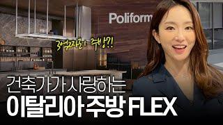 싱크대가 3억? 하이엔드 이탈리아 주방가구  ft.이탈리아에 명품건축,가구가 많은이유 poliform Korea