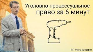 Уголовно процессуальное право за 6 минут