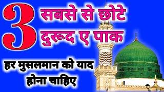 Sabse Chota Or Aasan Durood Sharef || 3 सबसे छोटे और आसान दुरूद ए पाक || M.A Faizi