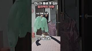 언니가 동생 옷을 빌려입는 합리적 이유 #자매
