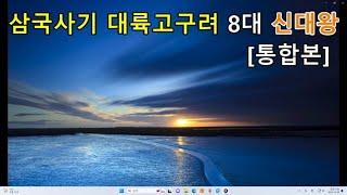[두뇌자극: 3살~80살, 통합본 966-978회] 삼국사기 고구려 8대 신대왕(서기165~179년) 대륙고구려 복원 #삼국사기 #신대왕 #고구려 #역사복원 #대륙고구려 #한자
