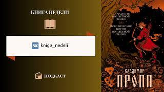 Подкаст Книга недели, Выпуск 127 - Владимир Пропп «Морфология волшебной сказки»