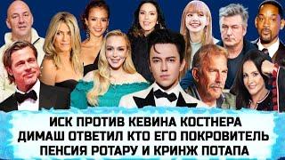 ДИМАШ | ДЖАМАЛА| БРЭД ПИТТ ДЖЕННИФЕР ЭНИСТОН | ЛИНДСИ ЛОХАН | ИРИНА ФЕДИШИН| УИЛЛ СМИТ| АЛЕК БОЛДУИН