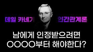 남에게 인정을 받기 위해서 해야 할 것은 OOOO? | 데일 카네기 '인간관계론'