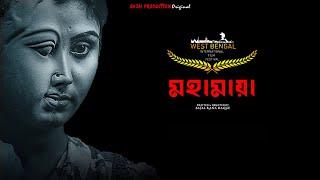 Mahamaya (মহামায়া) - Riya Bhattacharyya - Rajesh Mandal - SAJAL PRODUCTION