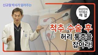 척추 시술 및 수술 후 통증 그 마지막 이야기! 허리 통증을 OO잡아라