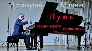 Дмитрий Мячин - "Путь космического странника" 27.11.2019