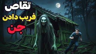 داستان ترسناک تقاص فریب دادن جن: با فریب دادن جن، به خواسته ام رسیدم، اما...