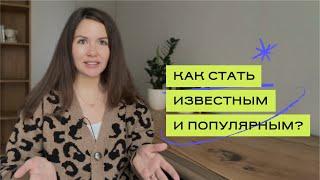 КАК СТАТЬ ИЗВЕСТНЫМ И ПОПУЛЯРНЫМ? Как стать звездой?