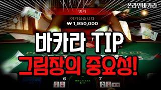 온라인바카라 TIP! 그림장의 중요성!! #바카라 #바카라배팅법#바카라소액배팅