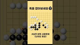 흑을 잡는 묘수 중급사활 #바둑 #사활 #바둑강좌