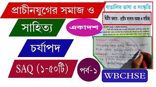 একাদশ শ্রেণি/#প্রথমসেমেস্টার /বাঙালির ভাষা ও সংস্কৃতি/অধ্যায়-২/#class 11/New syllabus/Bangalir vasa