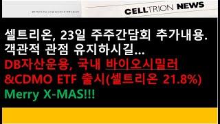 (셀트리온)셀트리온, 23일 주주간담회 추가내용.객관적 관점 유지하시길/DB자산운용, 국내 바이오시밀러&CDMO ETF 출시(셀트리온 21.8%)