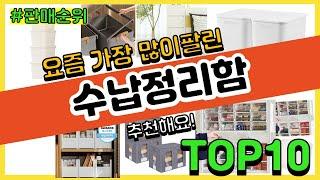 수납정리함 추천 판매순위 Top10 || 가격 평점 후기 비교