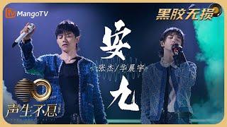 【纯享·黑胶纯享】张杰＆华晨宇《安九》金属摇滚乐和电音碰撞，赋予歌曲全新生命｜声生不息宝岛季 EP8 Infinity and Beyond 2023 | MangoTV