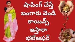 షాపింగ్ చేస్తే చాలు|Anniversaryకిబంగారువెండి కాయిన్స్Gift|ప్రియాంకకుఅభినందనలు తెలుపుదాం