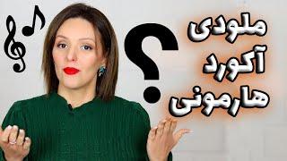 ملودی، آکورد و هارمونی در موسیقی یعنی چه؟