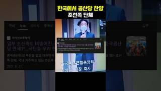 한국에서 공산당 행사?! (조선족단체)