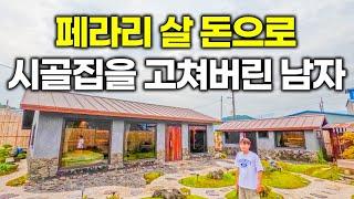 보자마자 "와 소리 밖에 안 나옵니다" 페라리 살 돈으로 어릴 적 할머니 시골집을 고쳐버린 남자 ㄷㄷ