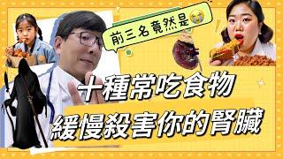 十種破壞腎臟食物排行榜，前三名竟然有台灣之光與日本之光，不知不覺腎功能下降的比同年齡的更快！