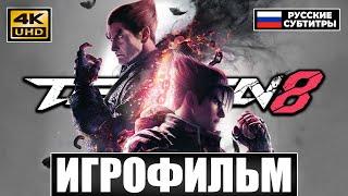 Takken 8 ● ИГРОФИЛЬМ на Русском [4K]