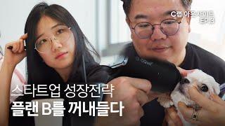 멈추면 쓰러진다!! 스타트업의 새로운 성장전략 찾기 대작전 | C랩 아웃사이드 EP.3