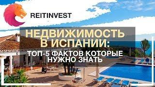 Недвижимость Испании: ТОП-5 фактов которые нужно знать перед покупкой