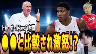 【日本代表】八村塁とトム・ホーバスに進展あり！NBA選手と女子選手を比べるのは良くない？(2024.11.27)