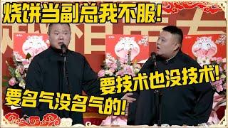 岳云鹏：烧饼当副总我不服！要名气没名气！孙越：要技术也没技术！！#德云社 #岳云鹏 #孙越 #郭麒麟 #于谦 #郭德纲 #相声 #王九龙