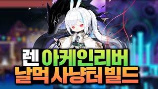 렌 진~짜 편한 사냥터들만 뽑아왔습니다. 200~260 아케인리버 날먹 사냥터 추천 + 빌드