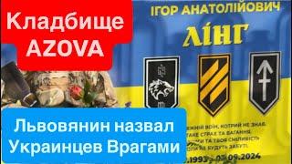 Днепр ВзрывыКладбище АзоваЛьвовяне Считают Украинцев ВрагамиФилатыч Ждет Россиян 19 июня 2025 г.
