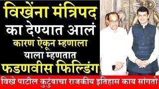 Reason Behind Vikhe Patil Cabinet Minister in BJP | Family History | Vikhe Patil Latest News