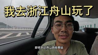 【浙江舟山】我来舟山旅游了，过路费250，开车4个小时