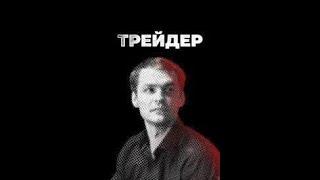 Трейдер 9 серия