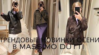 ПЕРВЫЕ ТРЕНДОВЫЕ НОВИНКИ ОСЕНИ MASSIMO DUTTI 2024 С ПРИМЕРКОЙ