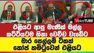 එළියට ආපු මැණික් මල්ල | කට්ටියටම හිනා වෙච්ච වැඩේට | මාර සෙල්ලම් ටිකක් කෝප් කමිටුවෙන් එළියට