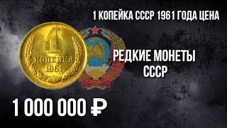 Дорогая разновидность монеты 1 копейка СССР 1961 года. Стоимость монеты. Нумизматика.