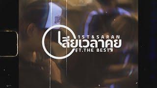 1ST&SARAN - เสียเวลาคุย Ft.THE BESTS (Official Mv)