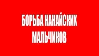 "Борьба нанайских мальчиков"