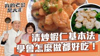 清炒蝦仁基本法，學會後煎、煮、炒、炸都好吃！｜Shrimp｜【我的老公是大廚podcast】EP7正片