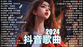 2024流行歌曲 Douyin 抖音歌曲2024過去七年抖音上最有名的40首歌曲列表【動態歌詞/Lyrics】 我期待的不是雪 - 張妙格, 一直很安靜, 向思思 - 總會有人, 艾辰 -錯位時空