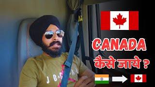 कनाडा कैसे जाये  Canada kaise ja sakte hai | How to go to Canada - Canadian Vlogger