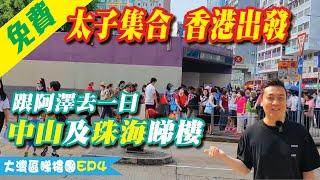 大灣區睇樓團EP4 中山珠海睇樓團 跟著呀澤去睇樓 | 美味自助餐 仲要免費參加