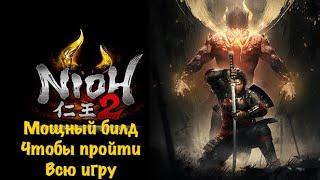 Nioh 2 - билд на урон и ниндзюцу - Мошный билд для глубин преисподней