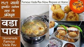 Vada Pav Recipe | वडा पाव | शेवटी आली रेसिपी यु ट्यूबवर..१९८९ साली प्रसिद्ध झालेल्या वडा पावची