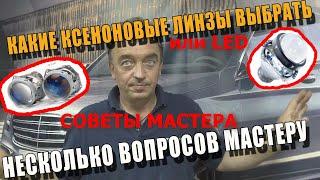 Какие Линзы ВЫБРАТЬ Ксеноновые или Светодиодные Советы от мастера