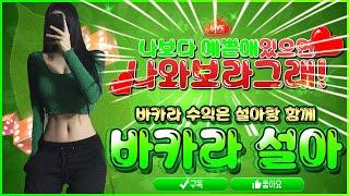 [바카라실시간] 생방송! 19일차 바카라설아 #바카라 #바카라실시간 #온라인바카라