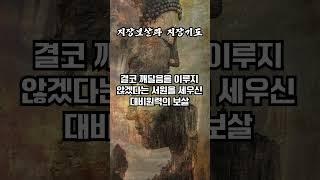 지장보살과 지장기도 #지장기도 #지장보살 #불교 #부처님