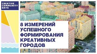 8 измерений успешного формирования креативных городов. Лариса Богданова (Ренар)
