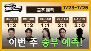 [승부예측] 계속 이어지는 kt의 마법? / 롯데전 표적등판 예고한 LG 결과는? I #비야인드 2024.07.22